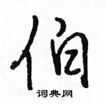 骆恒光写的硬笔行书伯