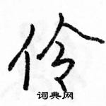 骆恒光写的硬笔行书伶