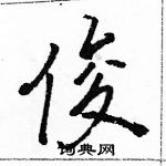 骆恒光写的硬笔行书俊