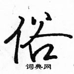 骆恒光写的硬笔行书俗