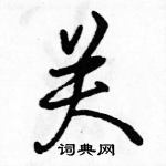 骆恒光写的硬笔行书关