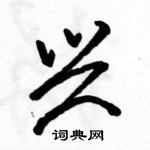 骆恒光写的硬笔行书兴