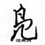 骆恒光写的硬笔行书凫