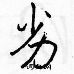 骆恒光写的硬笔行书劣