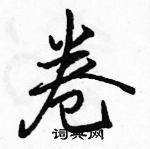 骆恒光写的硬笔行书卷