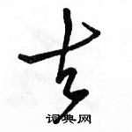 骆恒光写的硬笔行书去