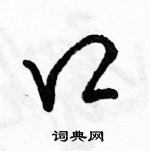 骆恒光写的硬笔行书口