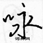 骆恒光写的硬笔行书咏