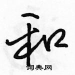 骆恒光写的硬笔行书和