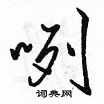 骆恒光写的硬笔行书咧