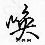 骆恒光写的硬笔行书唤