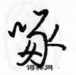 骆恒光写的硬笔行书啄