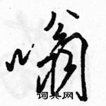 骆恒光写的硬笔行书嗡