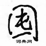 骆恒光写的硬笔行书囤