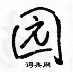 骆恒光写的硬笔行书园