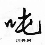 骆恒光写的硬笔行书吨