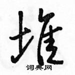 骆恒光写的硬笔行书堆