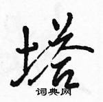 骆恒光写的硬笔行书塔