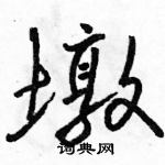 骆恒光写的硬笔行书墩