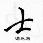 骆恒光写的硬笔行书士