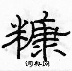 骆恒光写的硬笔隶书糠