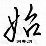 骆恒光写的硬笔行书始