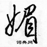 骆恒光写的硬笔行书媚