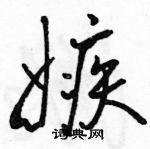 骆恒光写的硬笔行书嫉