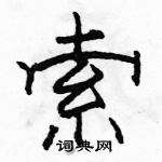 骆恒光写的硬笔隶书索