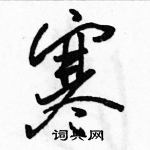 骆恒光写的硬笔行书寒