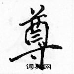 骆恒光写的硬笔行书尊