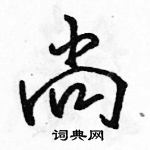 骆恒光写的硬笔行书尚
