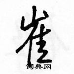 骆恒光写的硬笔行书崔