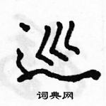 骆恒光写的硬笔行书巡