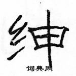 骆恒光写的硬笔隶书绅