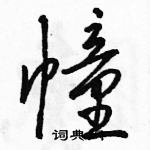 骆恒光写的硬笔行书幢