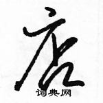 骆恒光写的硬笔行书店