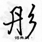 骆恒光写的硬笔行书彤