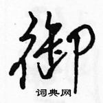 骆恒光写的硬笔行书御