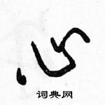 骆恒光写的硬笔行书心