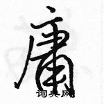 骆恒光写的硬笔行书庸