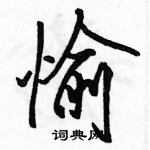 骆恒光写的硬笔行书愉