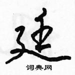 骆恒光写的硬笔行书廷