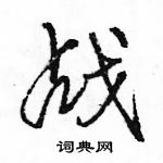 骆恒光写的硬笔行书战
