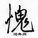 骆恒光写的硬笔行书愧