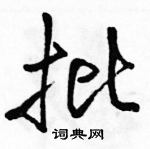 骆恒光写的硬笔行书批