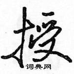 骆恒光写的硬笔行书授