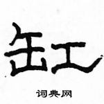 骆恒光写的硬笔隶书缸