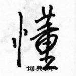 骆恒光写的硬笔行书懂