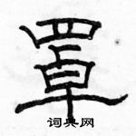 骆恒光写的硬笔隶书罩